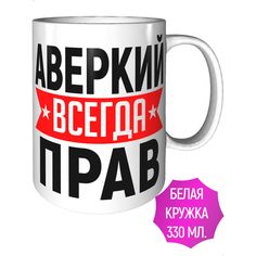 Кружка AV Podarki a1-719 Аверкий всегда прав