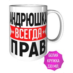 Кружка AV Podarki a1-931 Андрюшка всегда прав