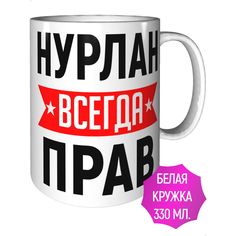 Кружка AV Podarki ar-215 Нурлан всегда прав