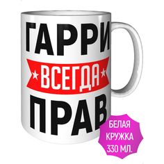 Кружка AV Podarki ar-263 Гарри всегда прав