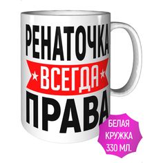 Кружка AV Podarki ar-510 Ренаточка всегда права