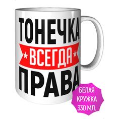 Кружка AV Podarki ar-476 Тонечка всегда права