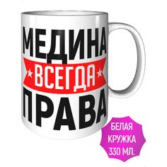 Кружка AV Podarki ar-778 Медина всегда права