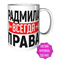 Кружка AV Podarki ar-702 Радмила всегда права