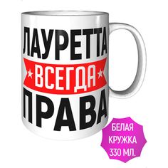 Кружка AV Podarki ar-868 Лауретта всегда права