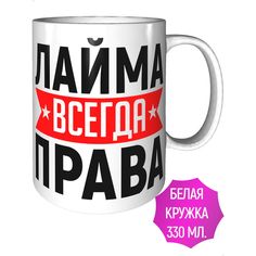 Кружка AV Podarki ar-943 Лайма всегда права