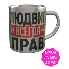 Кружка AV Podarki a1-496-met Людвиг всегда прав - металлическая