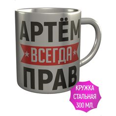 Кружка именная AV Podarki Артм всегда прав