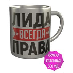 Кружка с именем AV Podarki Лида всегда права