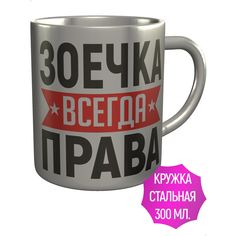 Кружка с именем AV Podarki Зоечка всегда права - металлическая