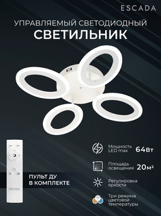 Люстра потолочная Escada светодиодная с пультом