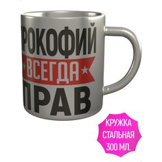 Кружка именная AV Podarki Прокофий всегда прав