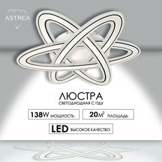 Люстра потолочная светодиодная ASTREA 20 кв.м, с пультом