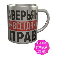 Кружка с именем AV Podarki Аверьян всегда прав