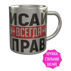 Кружка с именем AV Podarki Исай всегда прав