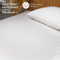 Простыня на резинке Bravo 200х200х25 белый