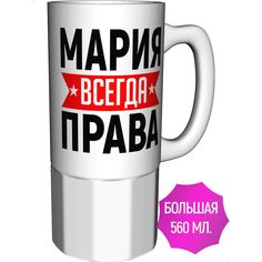 Кружка именная AV Podarki Мария всегда права