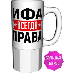 Кружка с именем AV Podarki Ифа всегда права