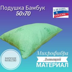 Подушка Хлопковый Край 50х70 Бамбук чехол Микрофибра