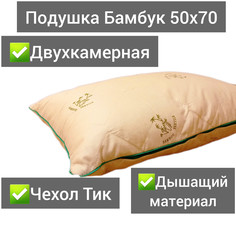 Подушка 50х70 Бамбук чехол Тик Хлопковый Край
