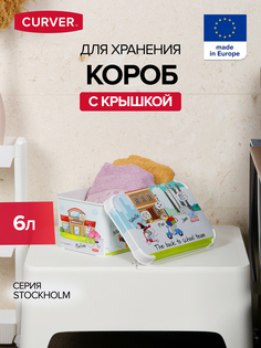 Коробка для хранения Curver DECOS STOCKHOLM с крышкой