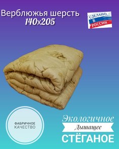Одеяло Хлопковый Край Верблюжья шерсть Всесезонное 1,5 спальное