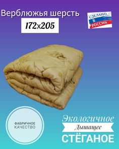 Одеяло Хлопковый Край Верблюжья шерсть Всесезонное 2-х спальное