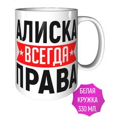 Кружка именная AV Podarki Алиска всегда права