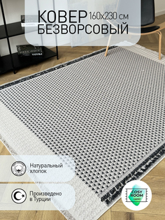Ковер безворсовый CosyRoom 160x230 турецкий, хлопковый Kilim Pattern