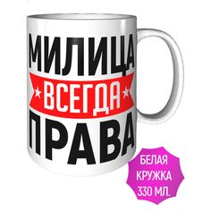 Кружка с именем AV Podarki Милица всегда права