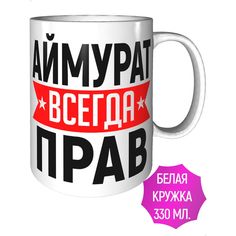 Кружка с именем AV Podarki Аймурат всегда прав