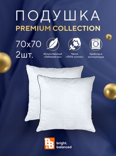 Подушка для сна B&B bright.balanced 70х70 см - 2 шт