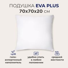 Подушка для сна SONNO EVA PLUS 70x70 см, средней жесткости, гипоаллергенная, высота 20 см