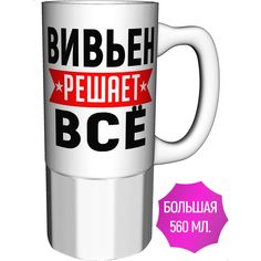 Кружка с именем AV Podarki Вивьен решает всё