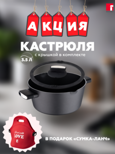 Кастрюля BERGNER BG-35911-BK-PRE Сумка для ланча в комплекте 3,5 литра