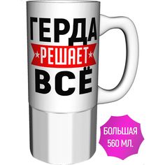 Кружка с именем AV Podarki Герда решает всё