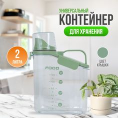 Контейнер универсальный 1.8 л для хранения сыпучих и жидких продуктов No Brand