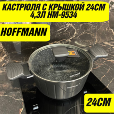 Кастрюля с крышкой HOFFMANNN 24СМ 4,3Л HM-9534