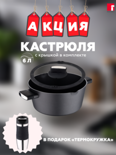 Кастрюля со стеклянной крышкой 6л BERGNER BG-35912-BK-PRE Термокружка в комплекте