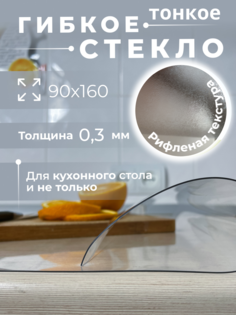 Гибкое стекло на стол AEAhome 90х160 толщина 0,3