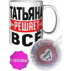 Кружка с именем AV Podarki Татьяна решает всё - с любовью внутри