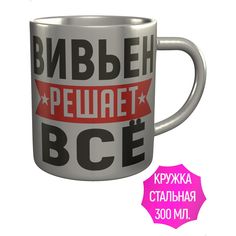 Кружка с именем AV Podarki Вивьен решает всё - нержавеющая сталь