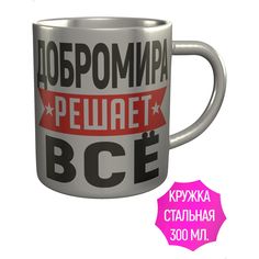 Кружка с именем AV Podarki Добромира решает всё - металлическая