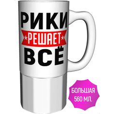 Кружка с именем AV Podarki Рики решает всё - керамика большая