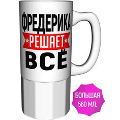 Кружка с именем AV Podarki Фредерика решает всё - большая керамическая