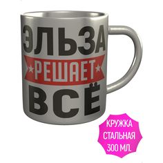 Кружка с именем AV Podarki Эльза решает всё - металлическая