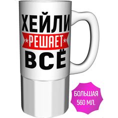 Кружка с именем AV Podarki Хейли решает всё - большая керамическая