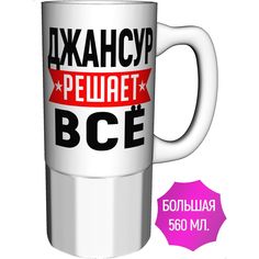 Кружка с именем AV Podarki Джансур решает всё - большая керамическая