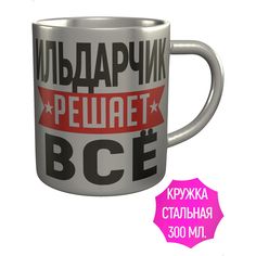 Кружка с именем AV Podarki Ильдарчик решает всё - нержавеющая сталь