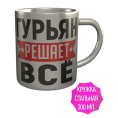 Кружка с именем AV Podarki Гурьян решает всё - металлическая